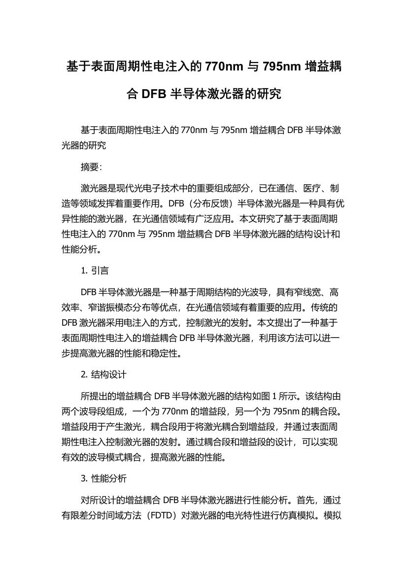 基于表面周期性电注入的770nm与795nm增益耦合DFB半导体激光器的研究