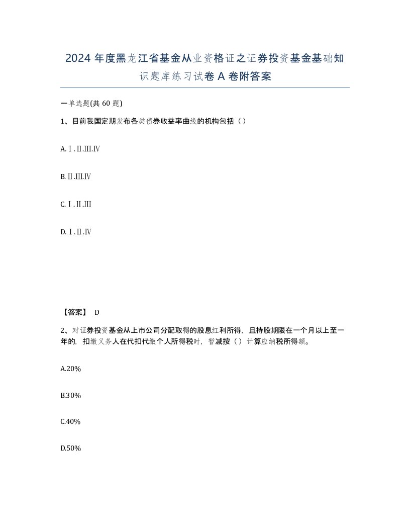 2024年度黑龙江省基金从业资格证之证券投资基金基础知识题库练习试卷A卷附答案