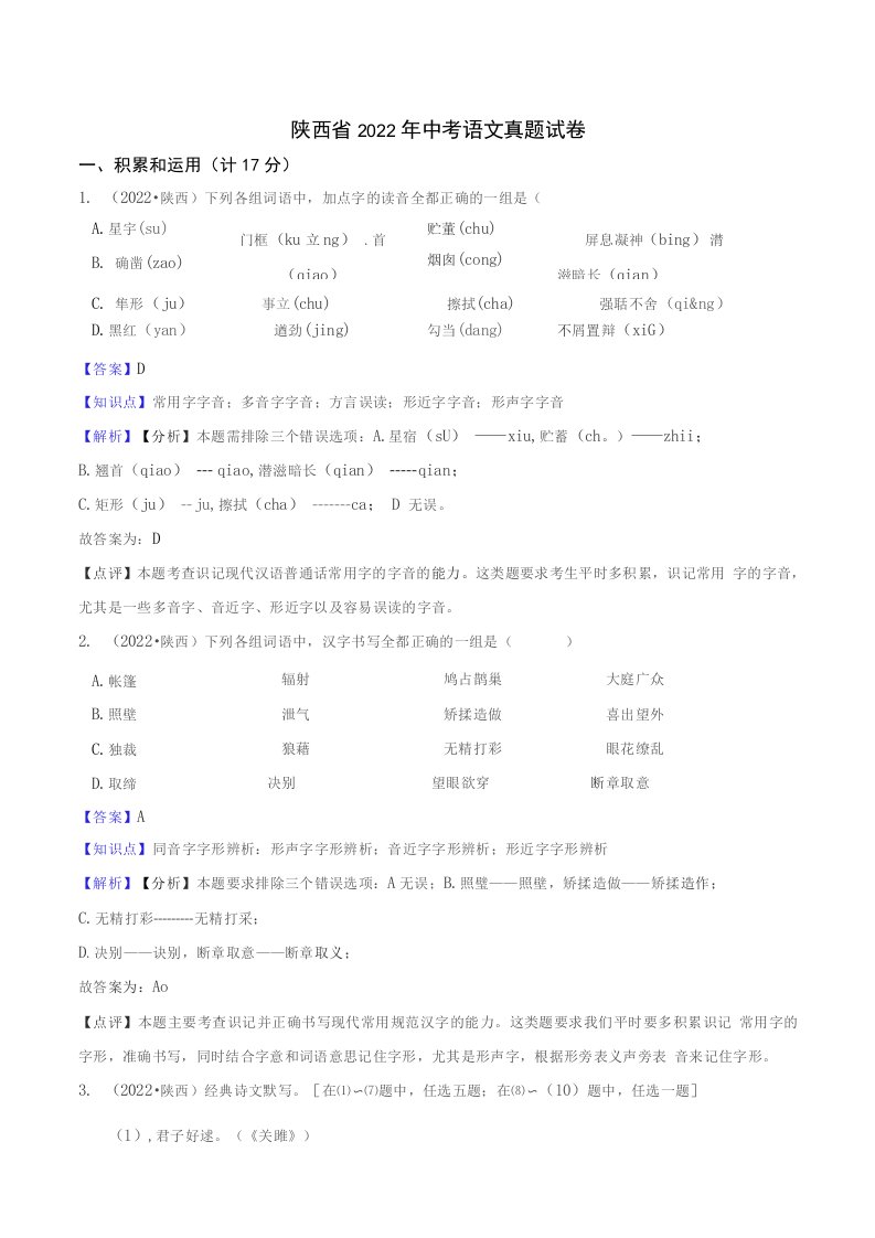 陕西省2022年中考语文真题试题真题（含答案+解析）