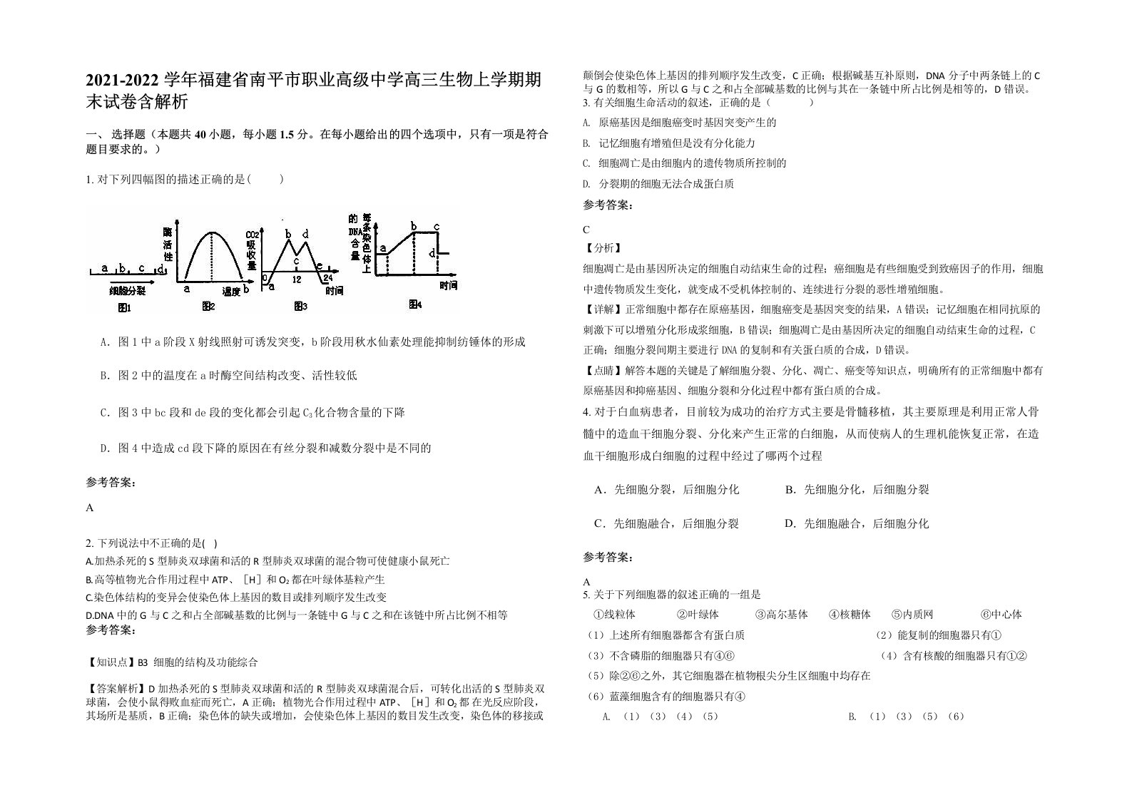 2021-2022学年福建省南平市职业高级中学高三生物上学期期末试卷含解析