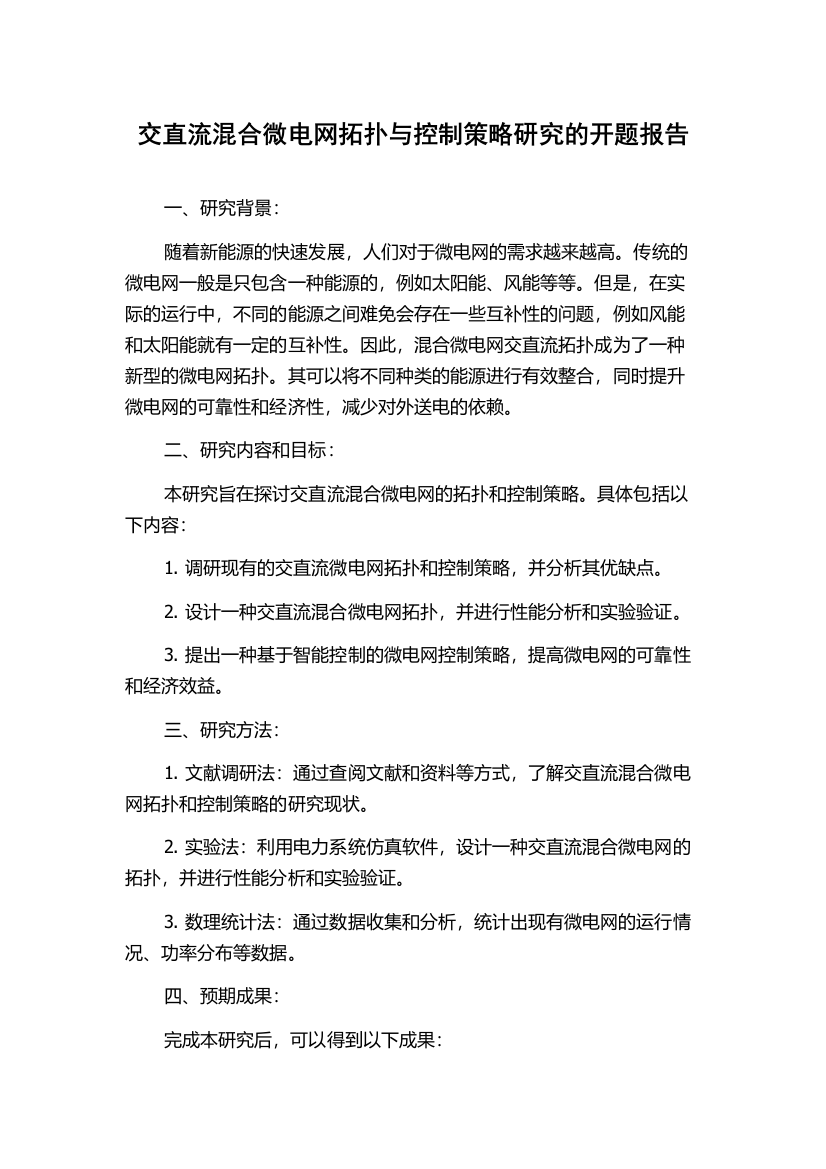 交直流混合微电网拓扑与控制策略研究的开题报告