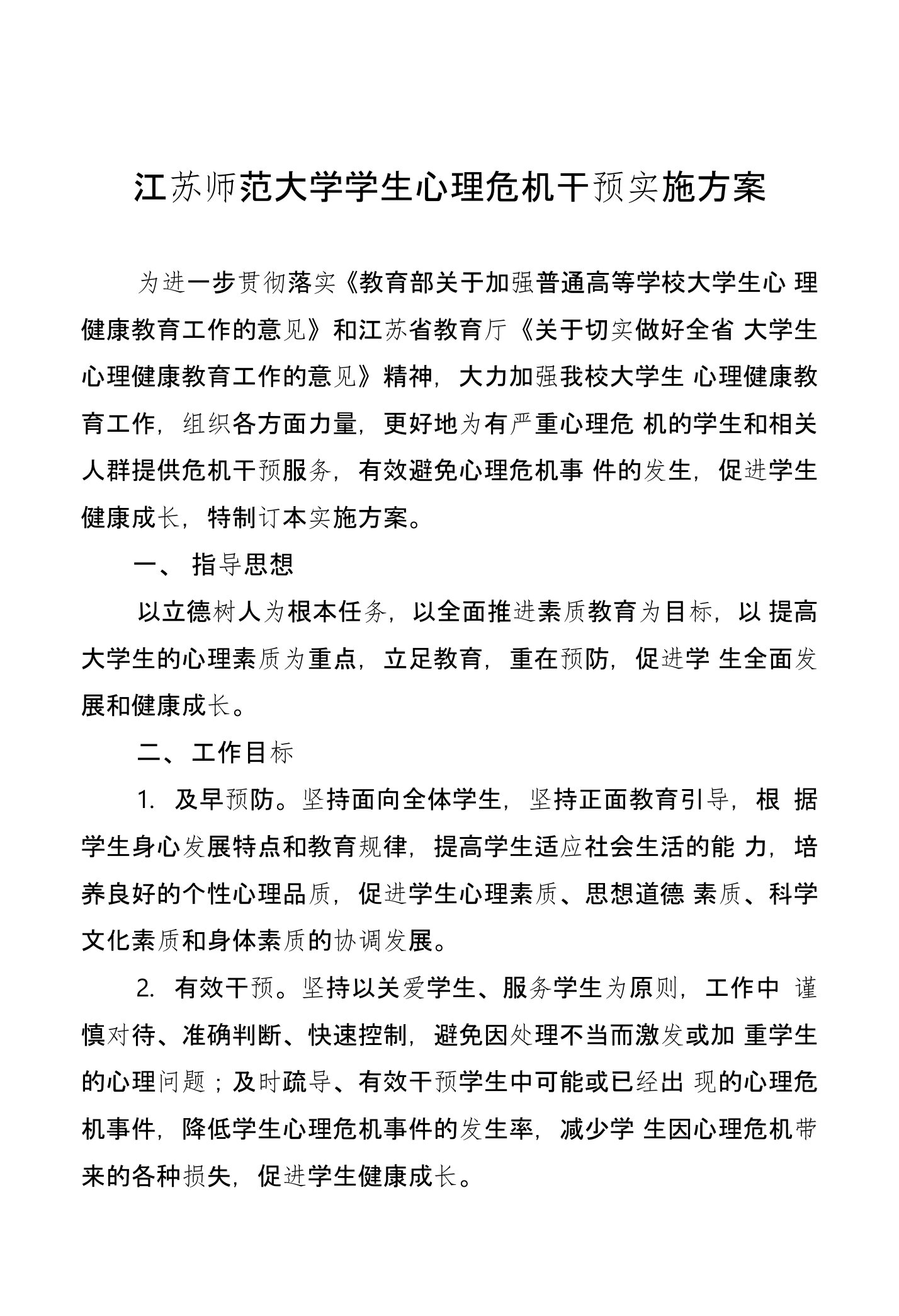 江苏师范大学学生心理危机干预实施方案设计