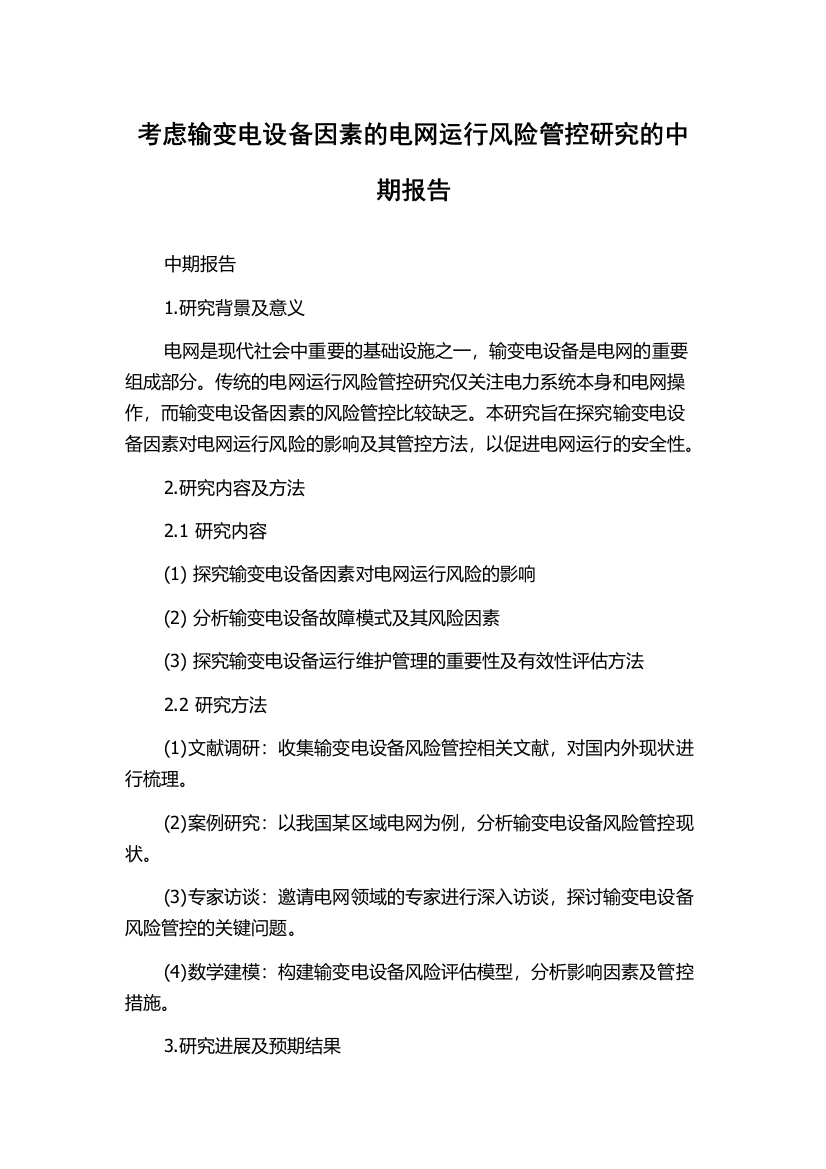 考虑输变电设备因素的电网运行风险管控研究的中期报告