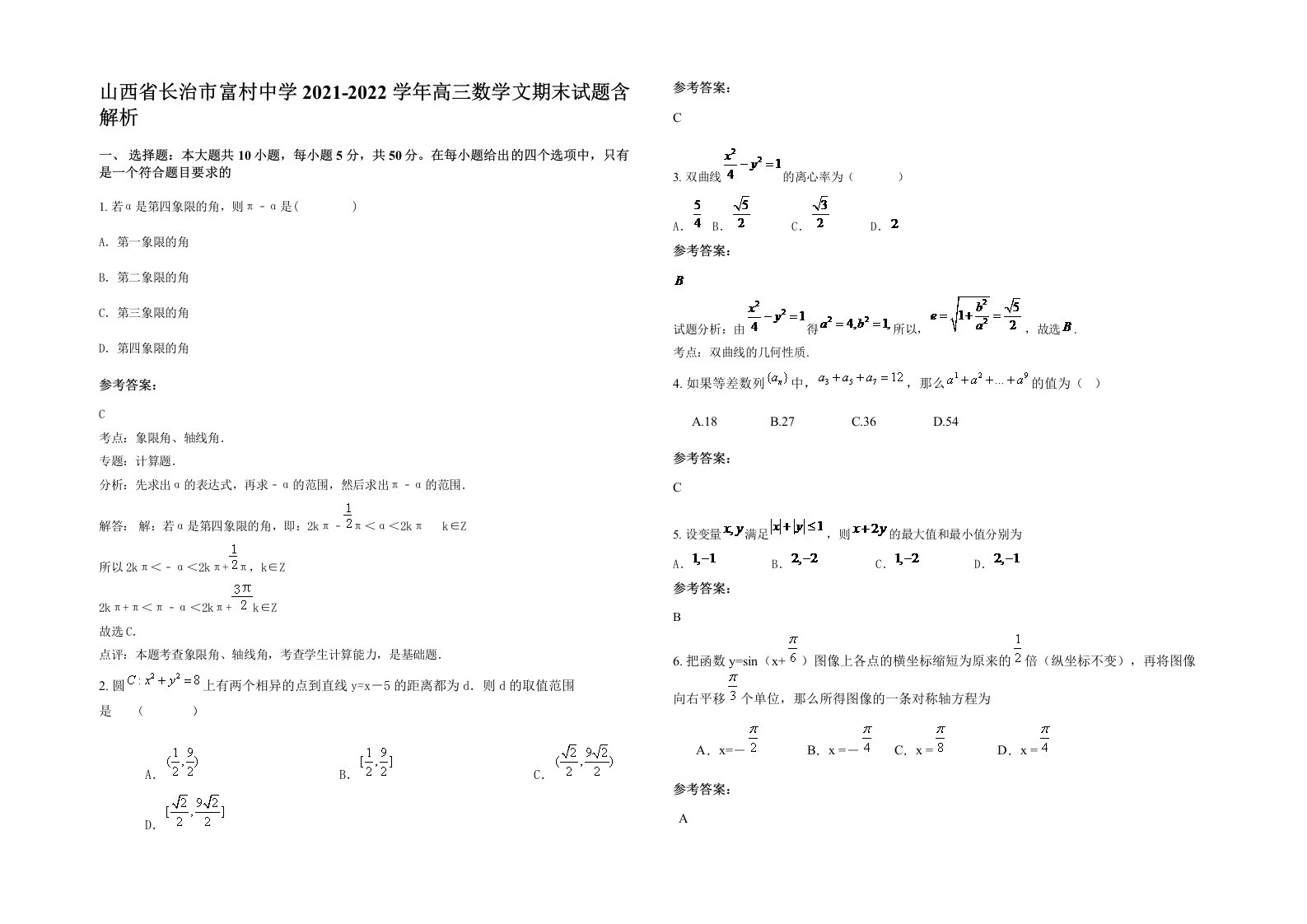 山西省长治市富村中学2021-2022学年高三数学文期末试题含解析