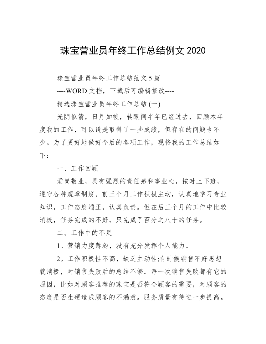 珠宝营业员年终工作总结例文2020