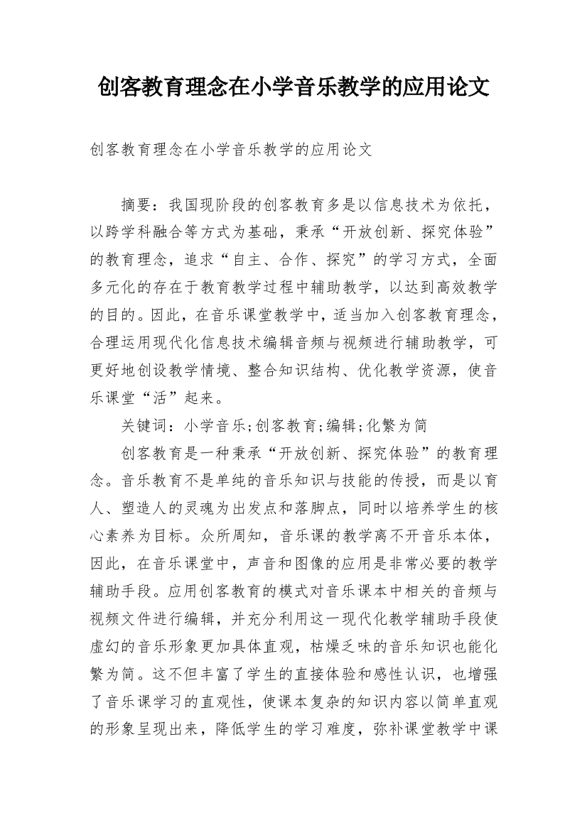 创客教育理念在小学音乐教学的应用论文