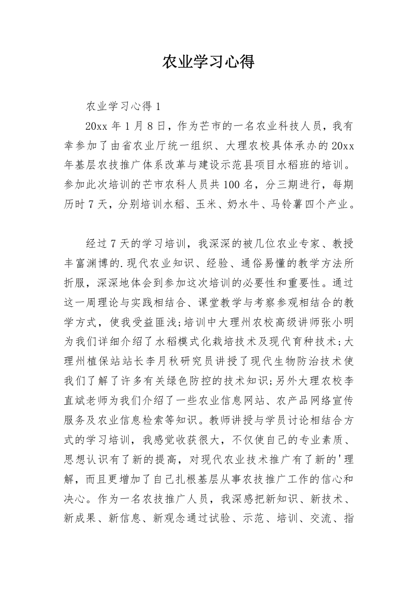 农业学习心得