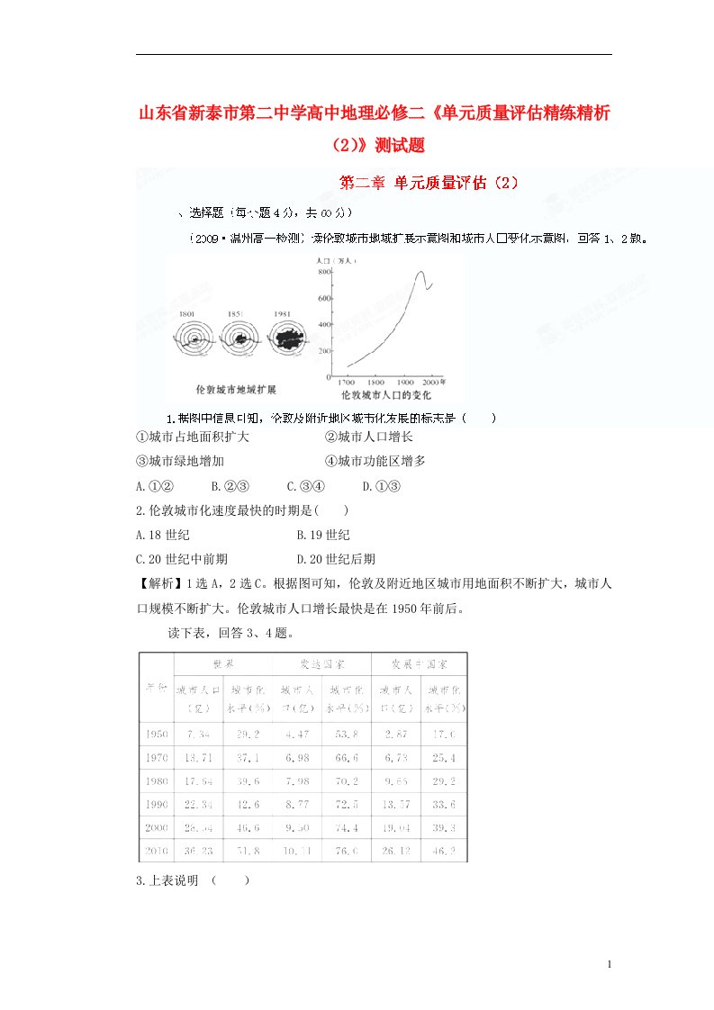 山东省新泰市第二中学高中地理《单元质量评估精练精析（2）》测试题