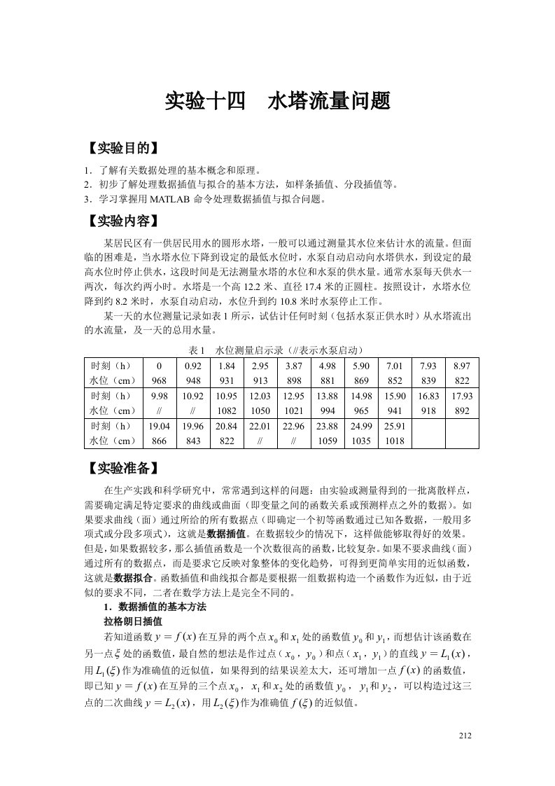 数学建模——水塔流量问题