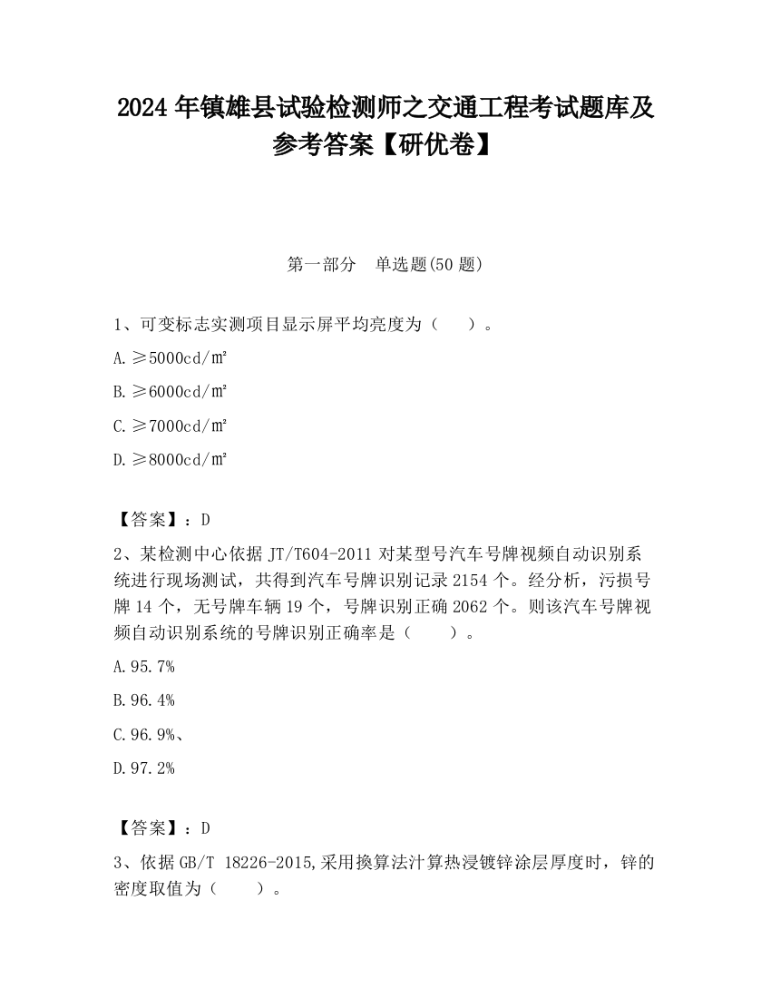 2024年镇雄县试验检测师之交通工程考试题库及参考答案【研优卷】