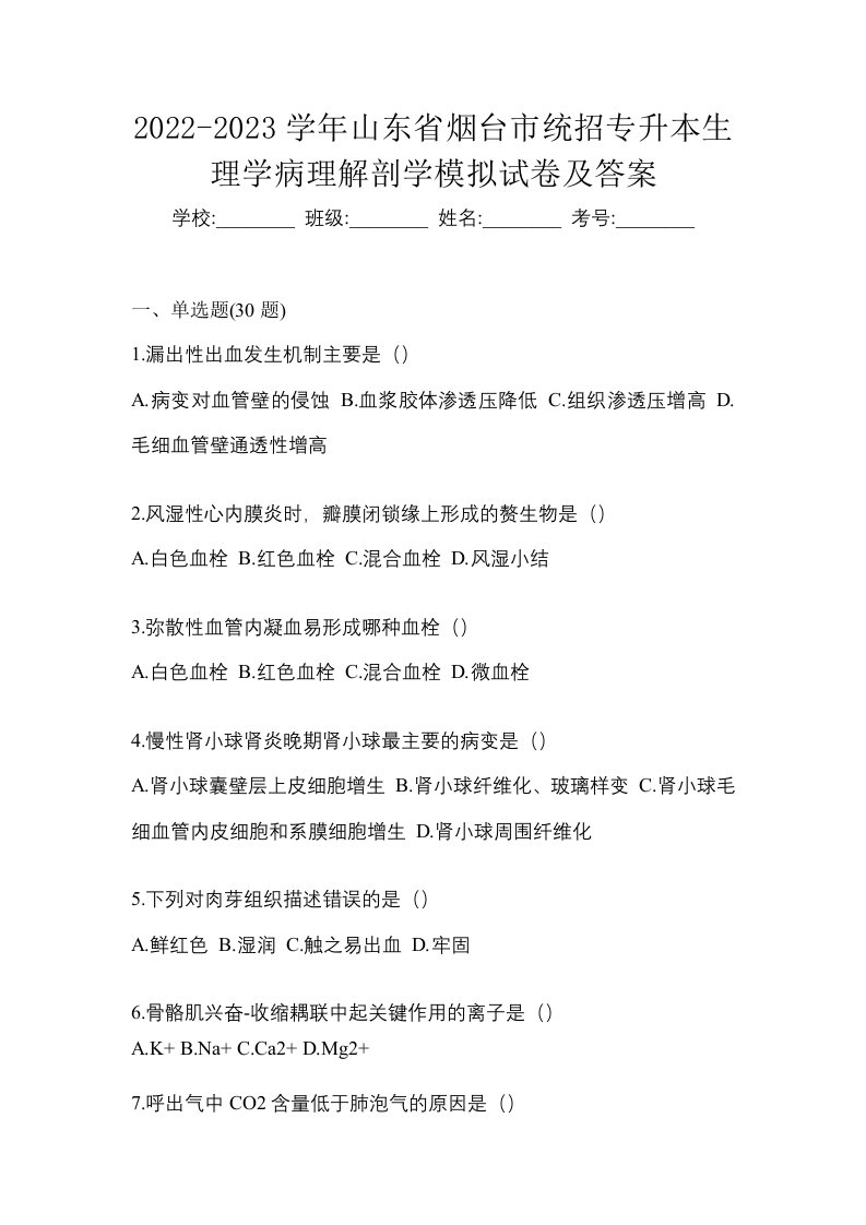 2022-2023学年山东省烟台市统招专升本生理学病理解剖学模拟试卷及答案