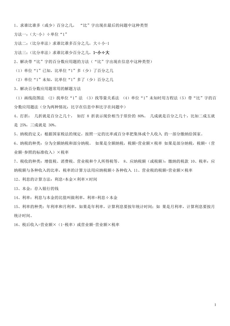 2023六年级数学下册一欢乐农家游__百分数二复习知识点青岛版六三制