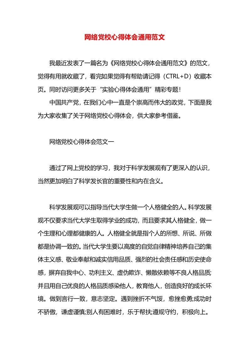 网络党校心得体会通用范文