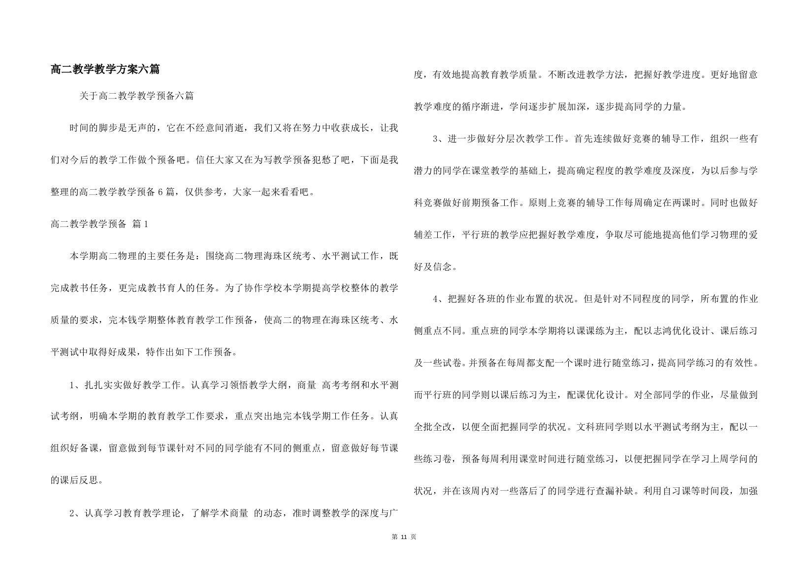 高二教学教学计划六篇