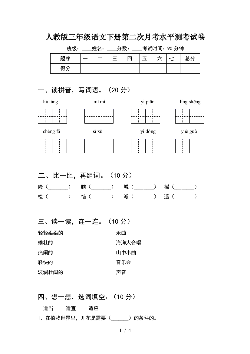 人教版三年级语文下册第二次月考水平测考试卷