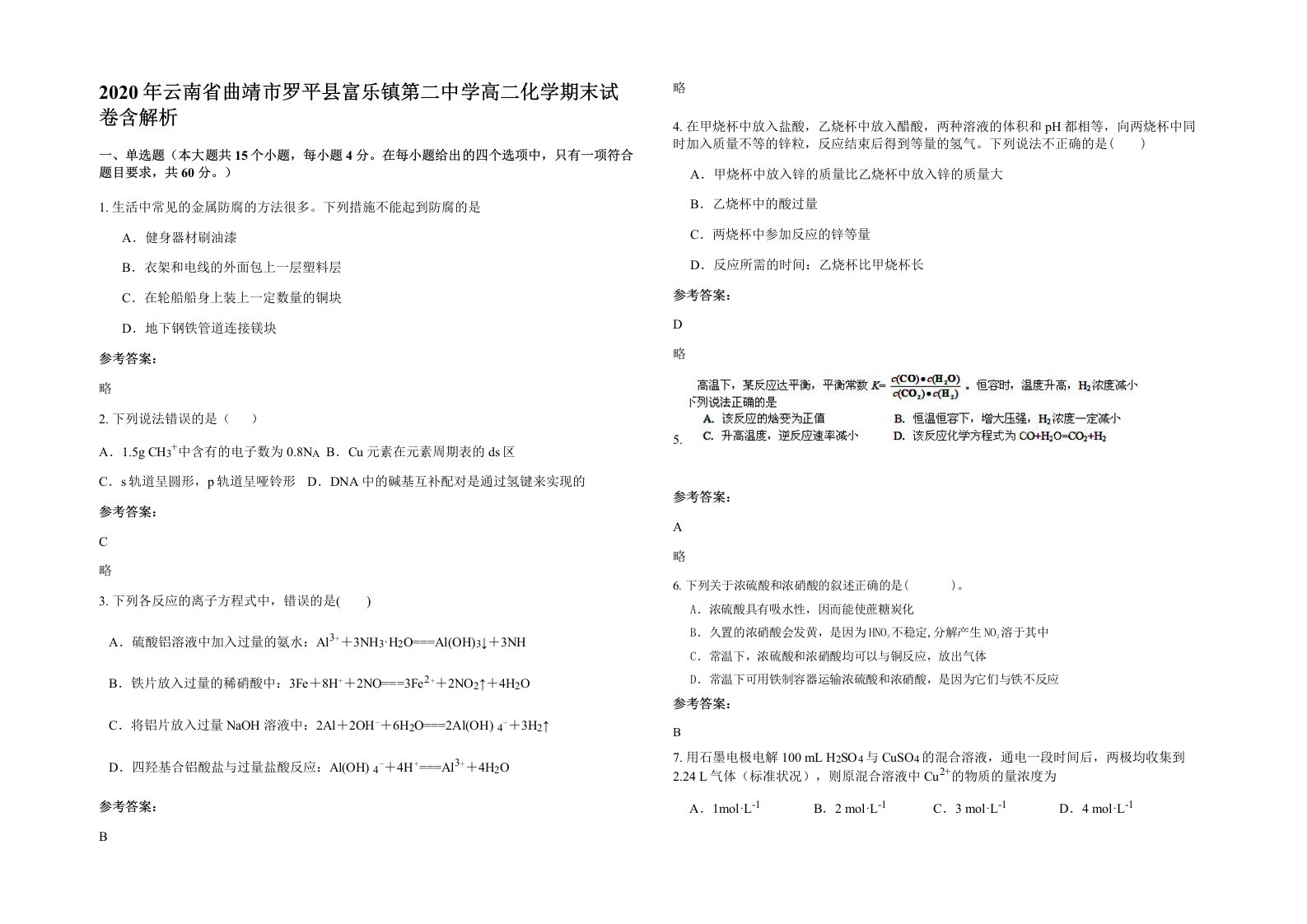 2020年云南省曲靖市罗平县富乐镇第二中学高二化学期末试卷含解析