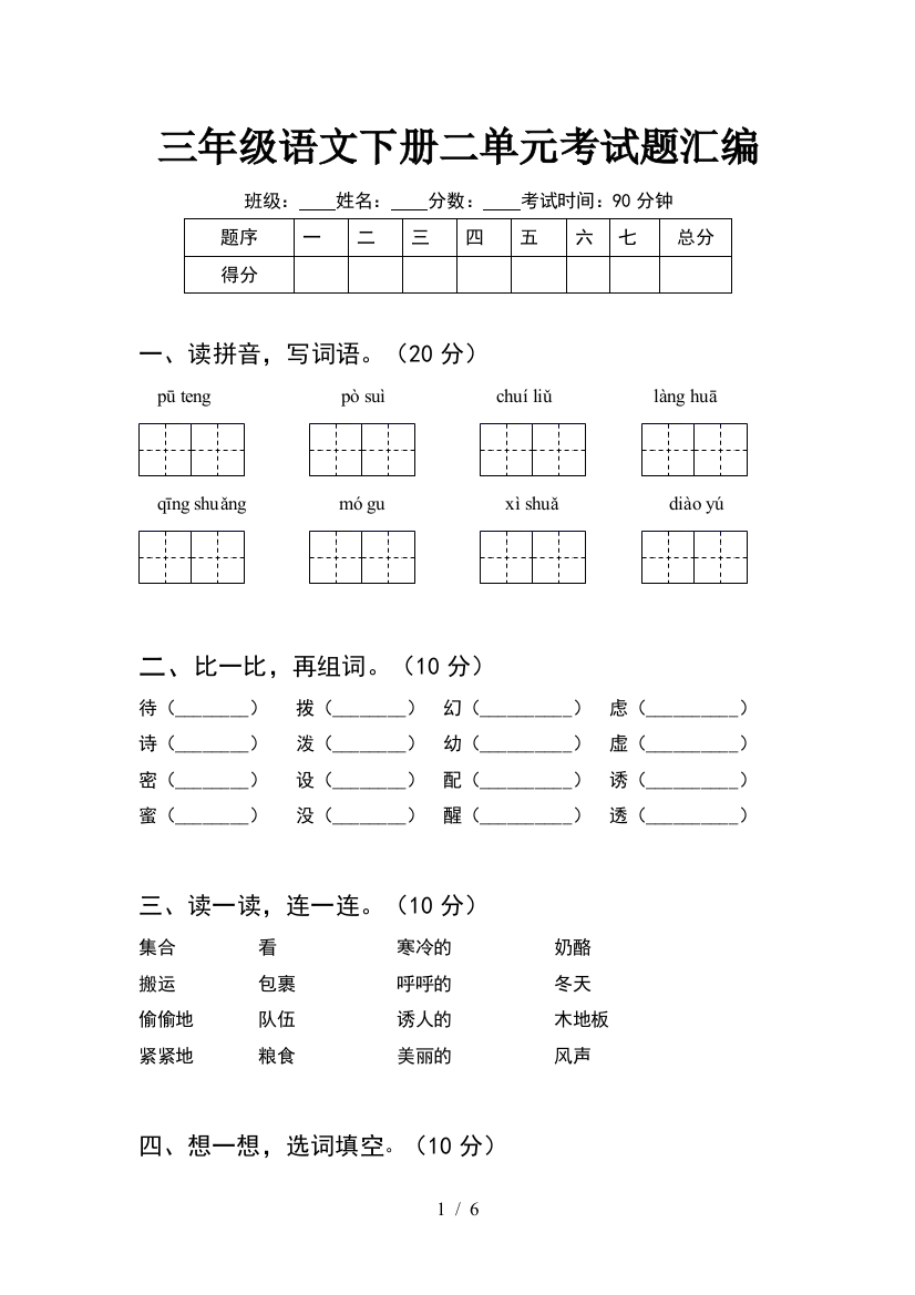 三年级语文下册二单元考试题汇编