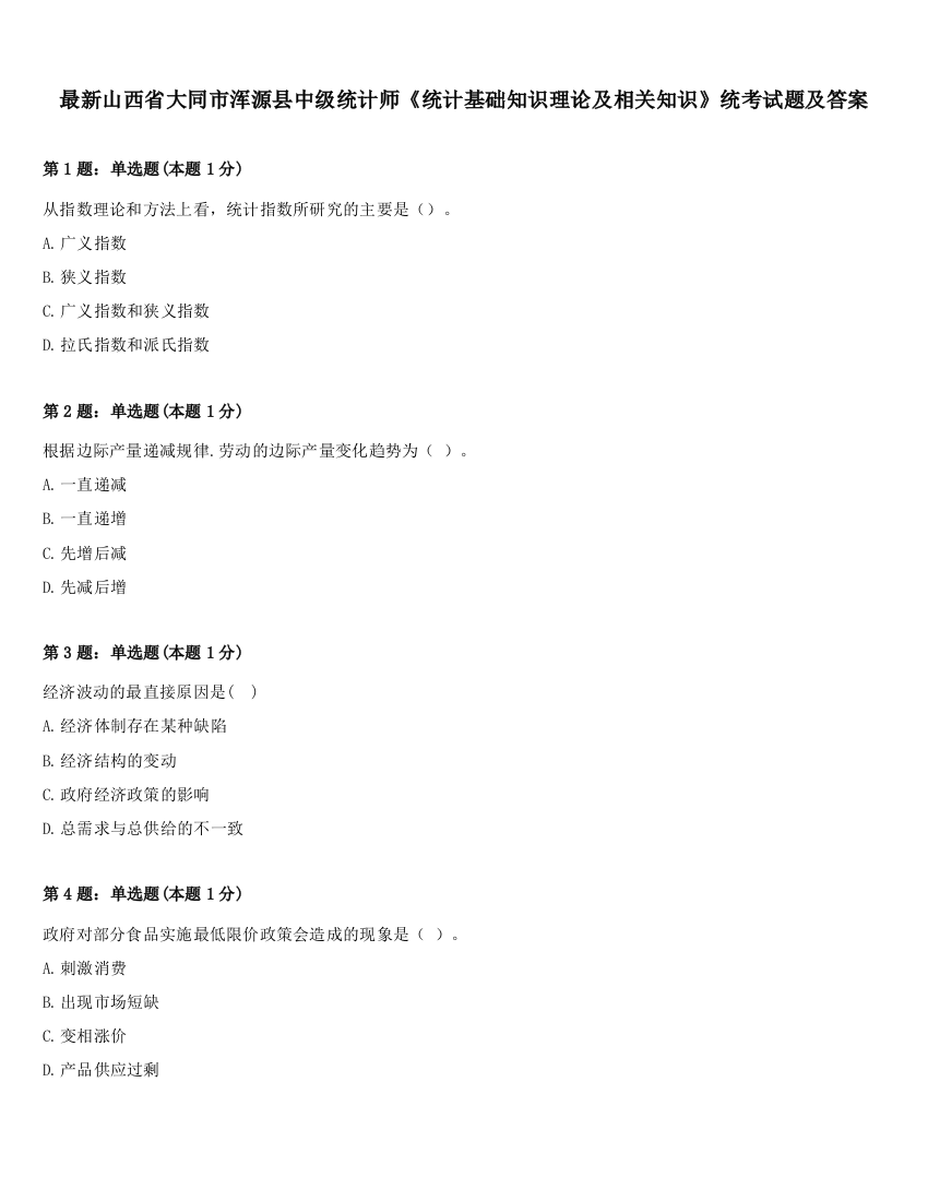 最新山西省大同市浑源县中级统计师《统计基础知识理论及相关知识》统考试题及答案