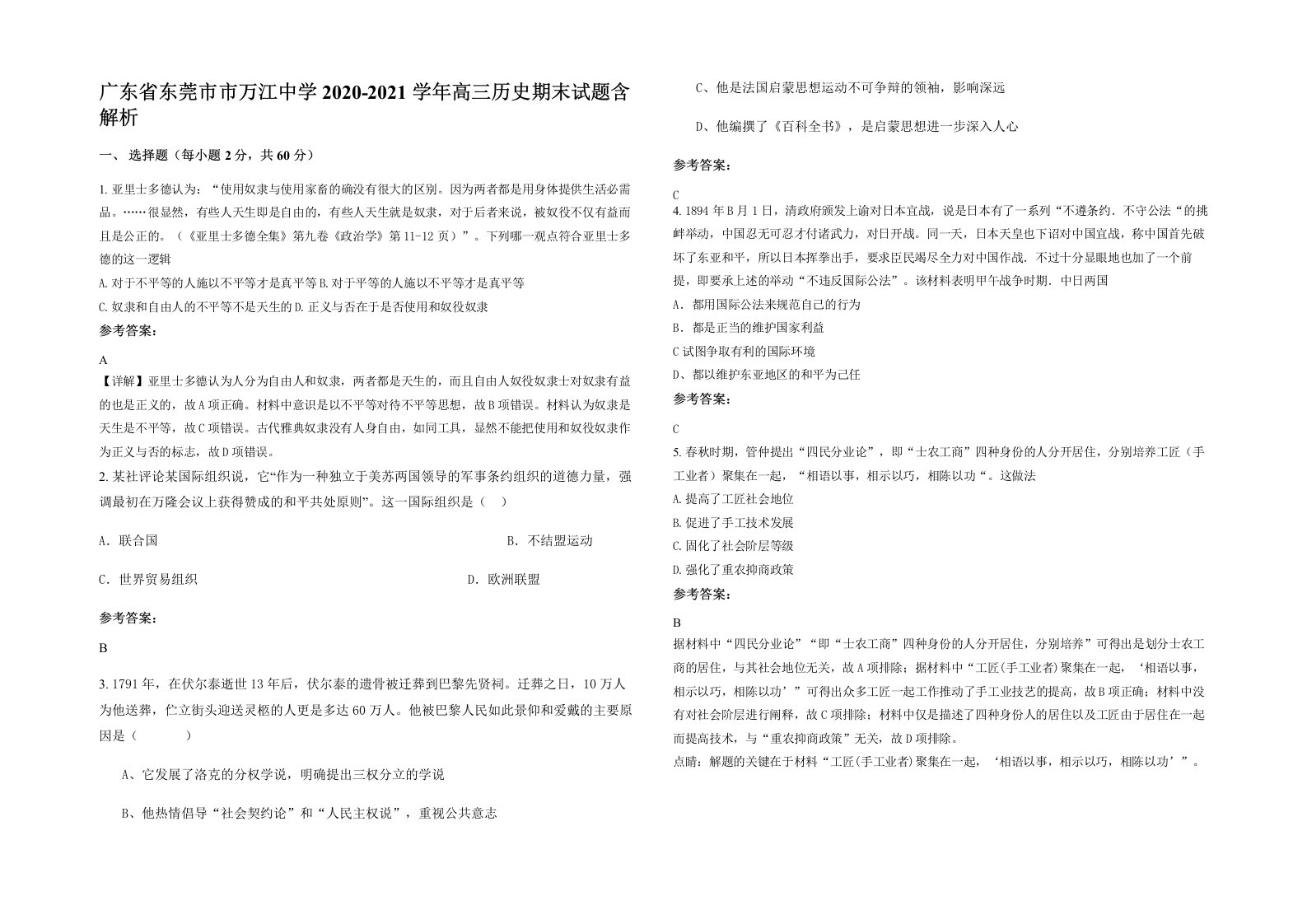 广东省东莞市市万江中学2020-2021学年高三历史期末试题含解析