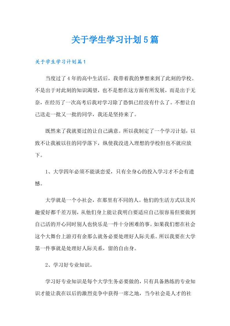 关于学生学习计划5篇