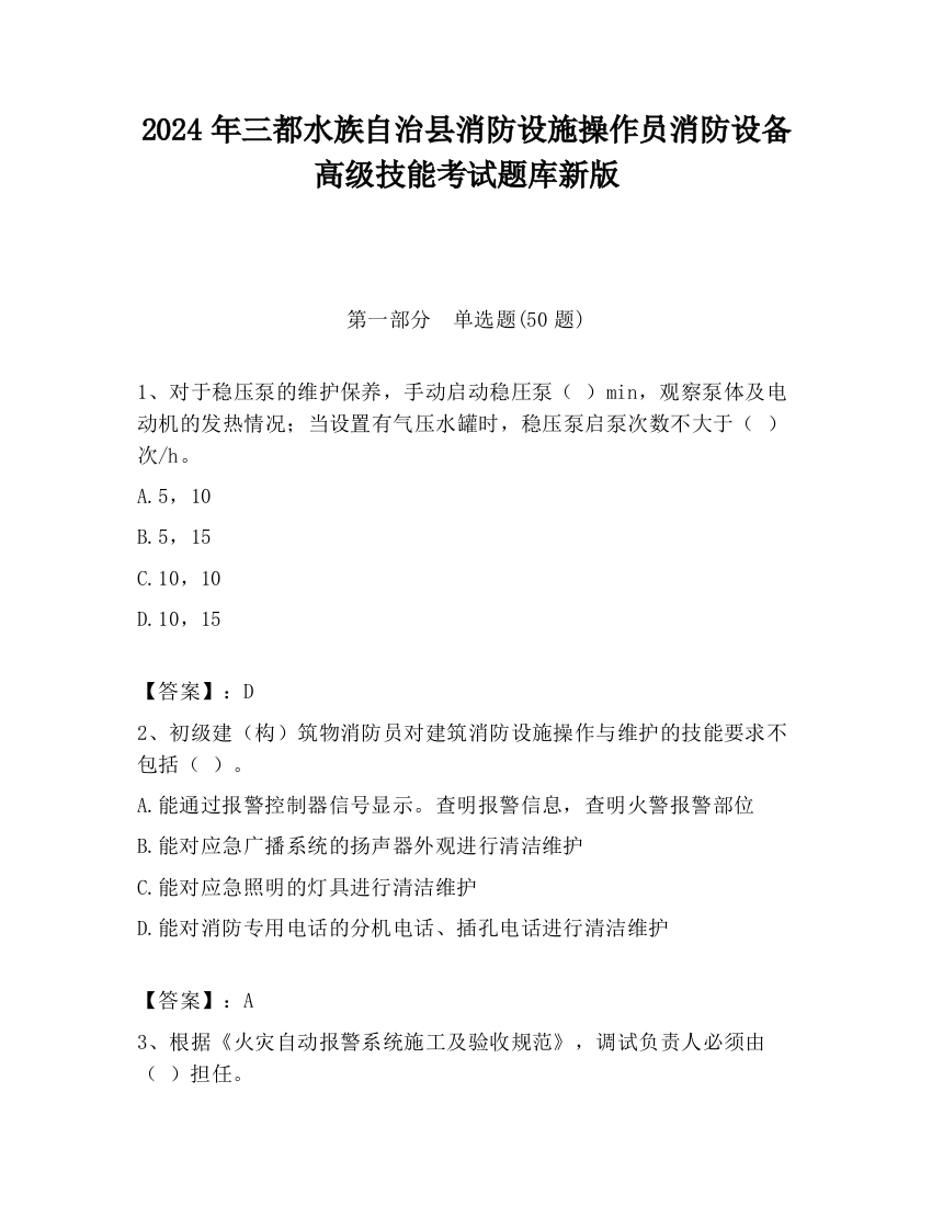 2024年三都水族自治县消防设施操作员消防设备高级技能考试题库新版