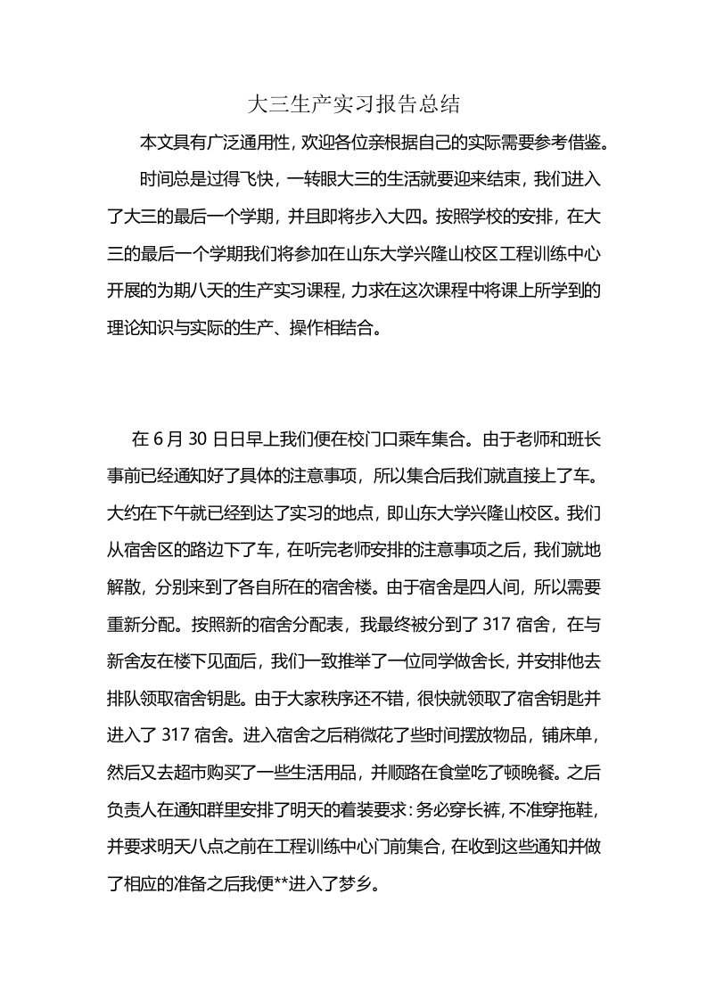 大三生产实习报告总结