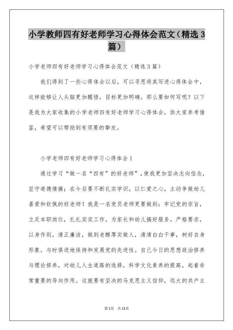 小学教师四有好老师学习心得体会范文精选3篇