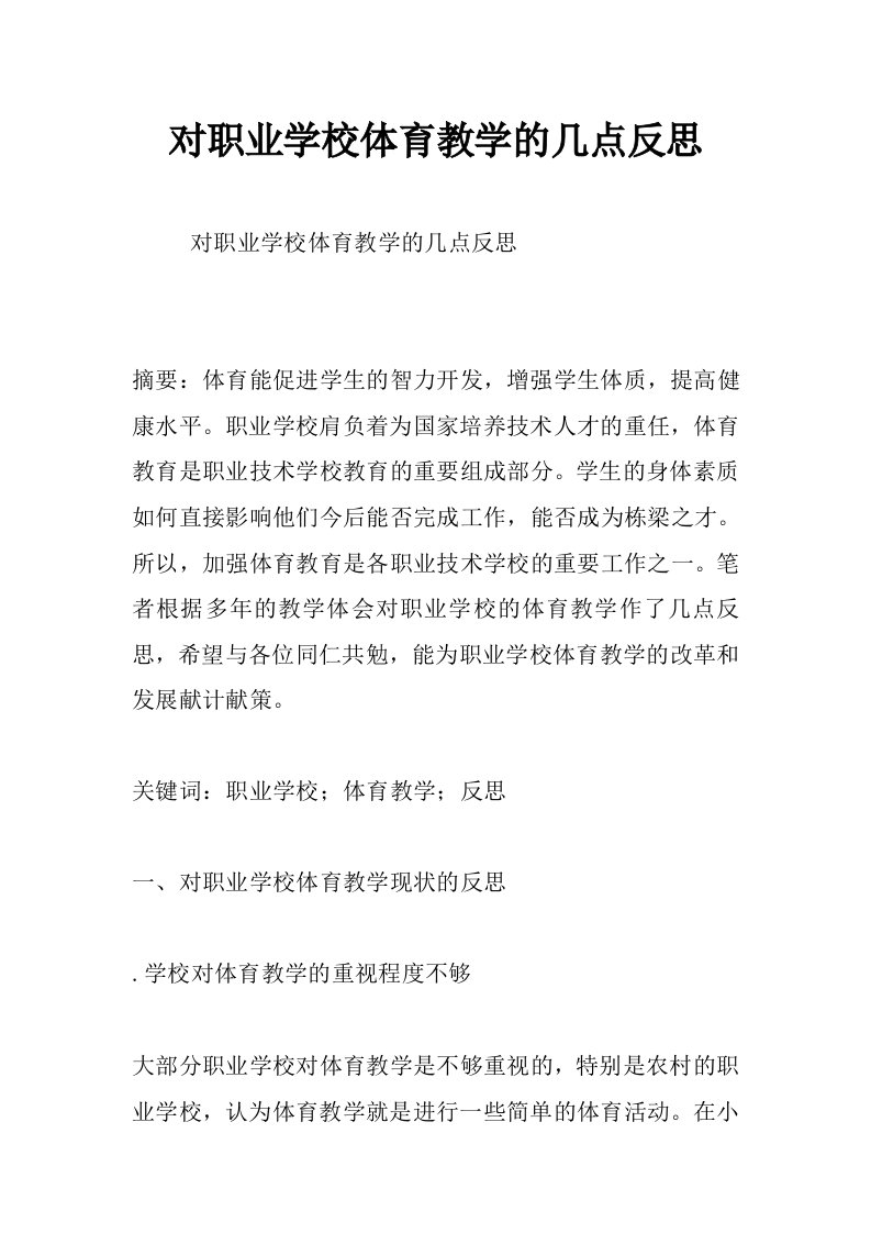 对职业学校体育教学的几点反思