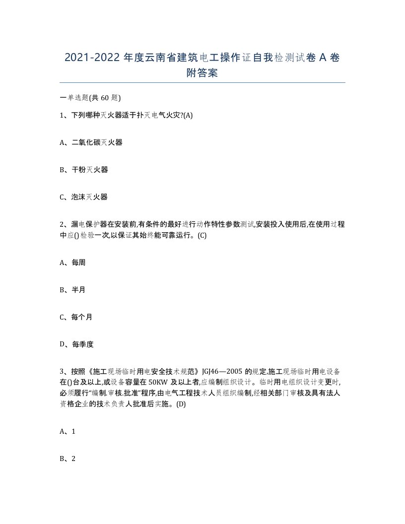 2021-2022年度云南省建筑电工操作证自我检测试卷A卷附答案