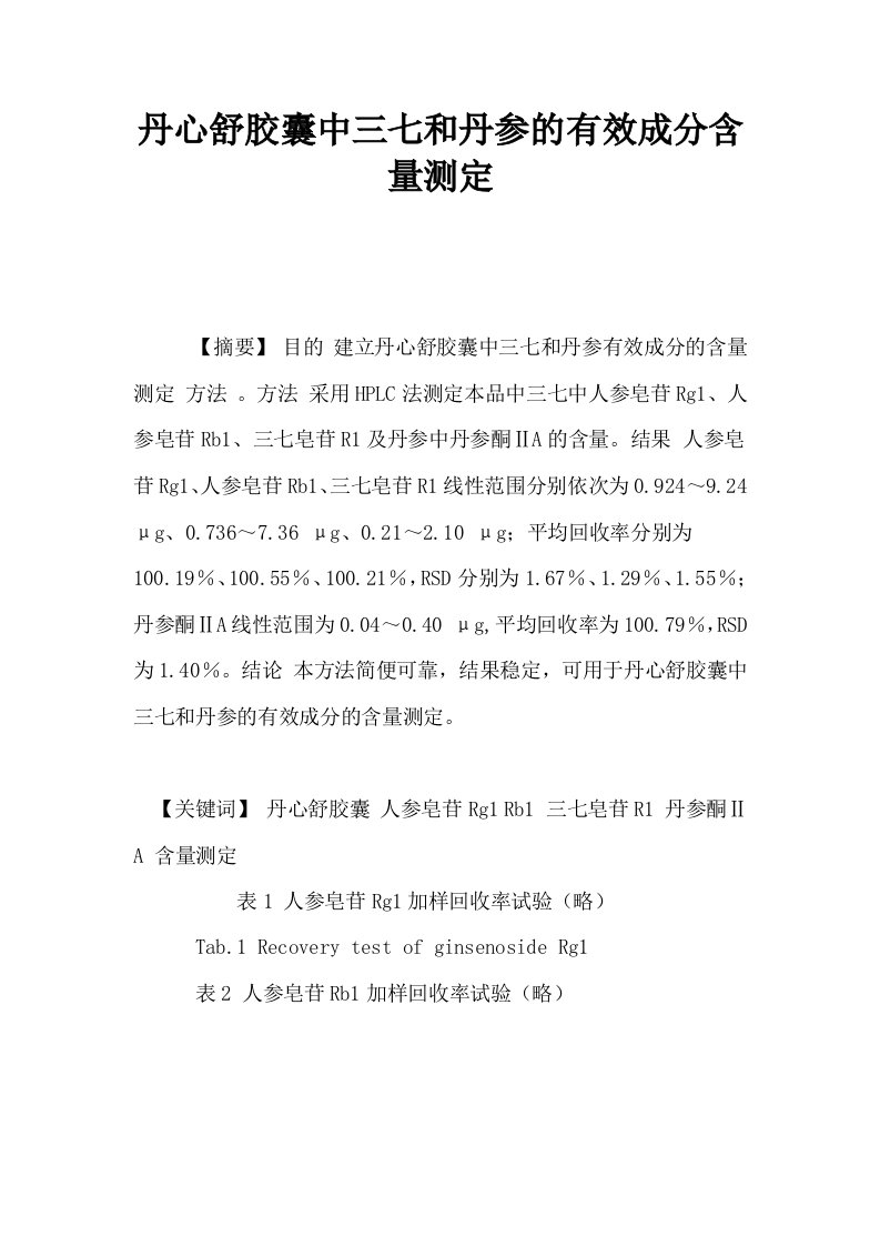 丹心舒胶囊中三七和丹参的有效成分含量测定