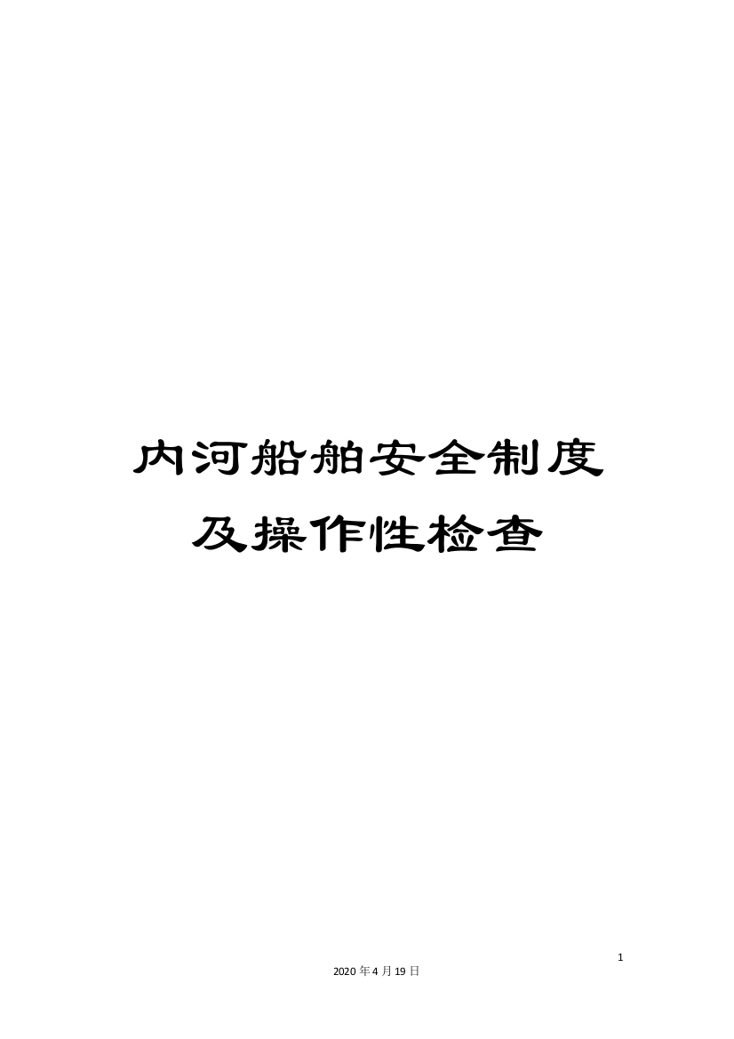 内河船舶安全制度及操作性检查