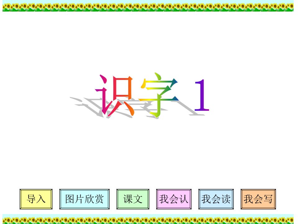 人教版小学语文二年级上册《识字1》PPT24545市公开课获奖课件省名师示范课获奖课件