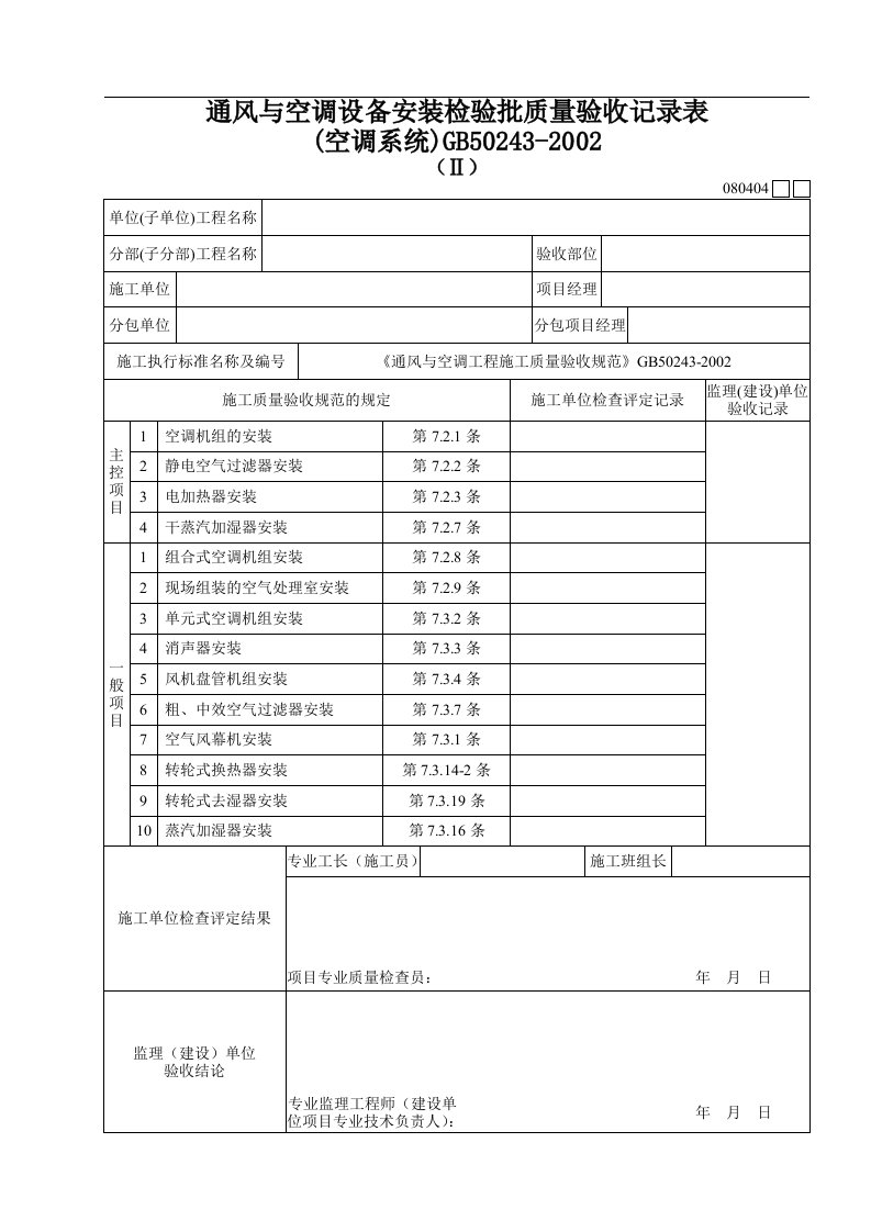 通风与空调设备安装检验批质量验收记录表空调系统ⅱ