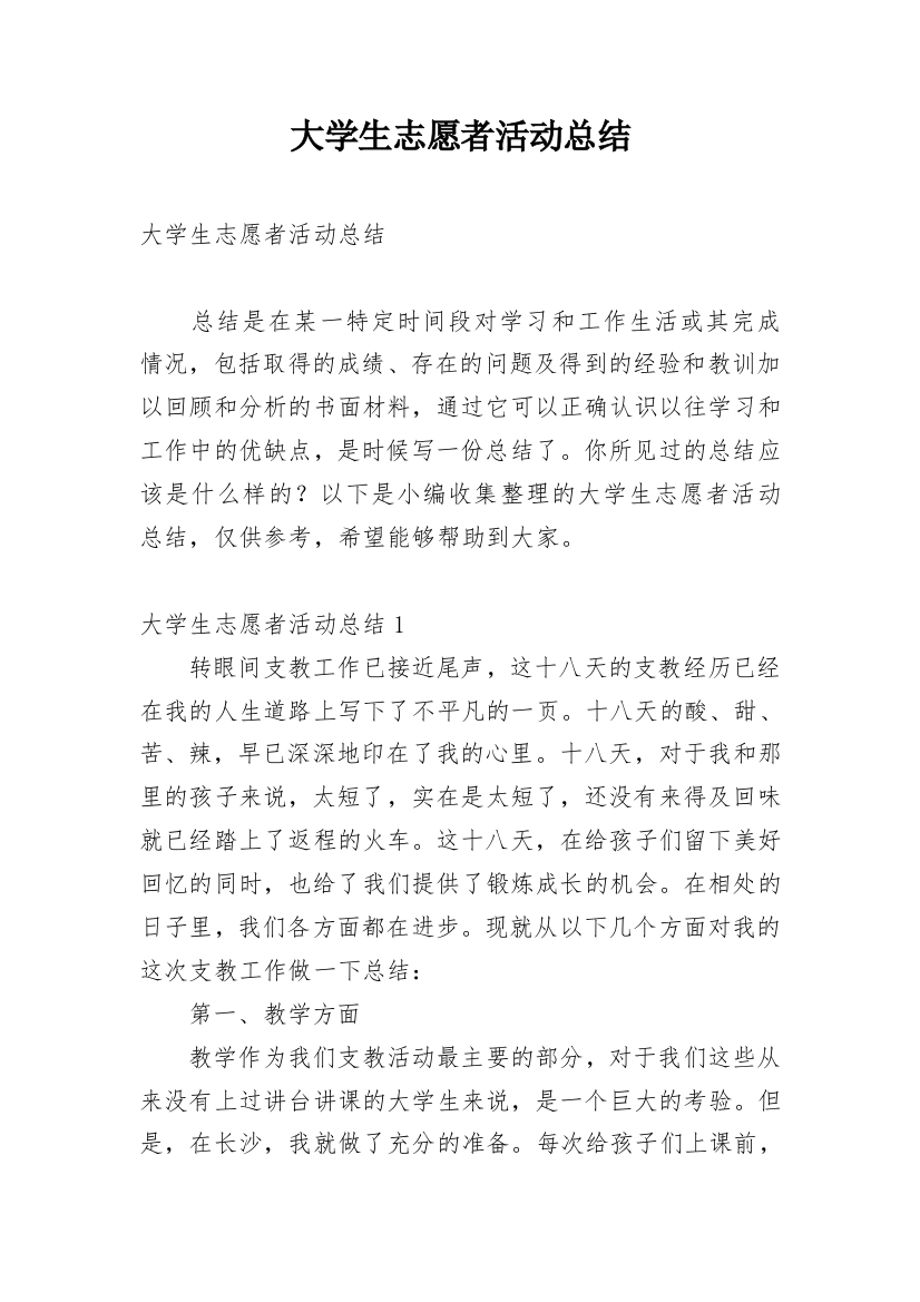 大学生志愿者活动总结_19