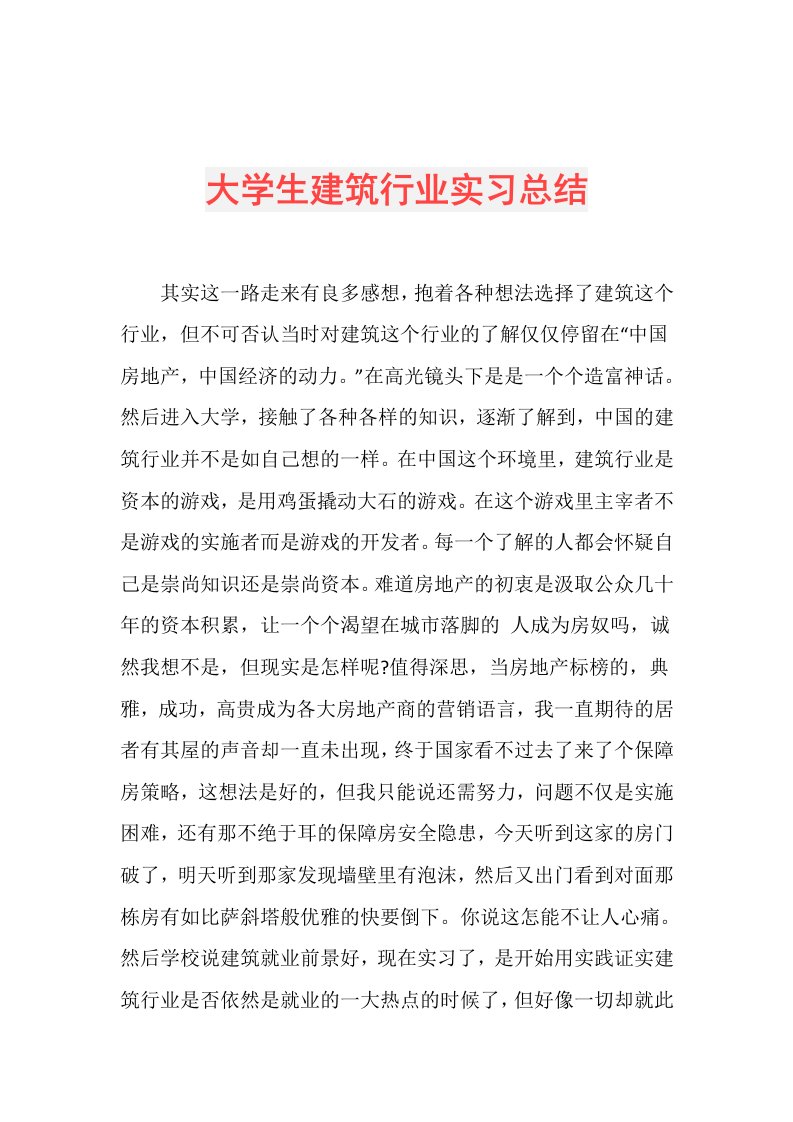 大学生建筑行业实习总结