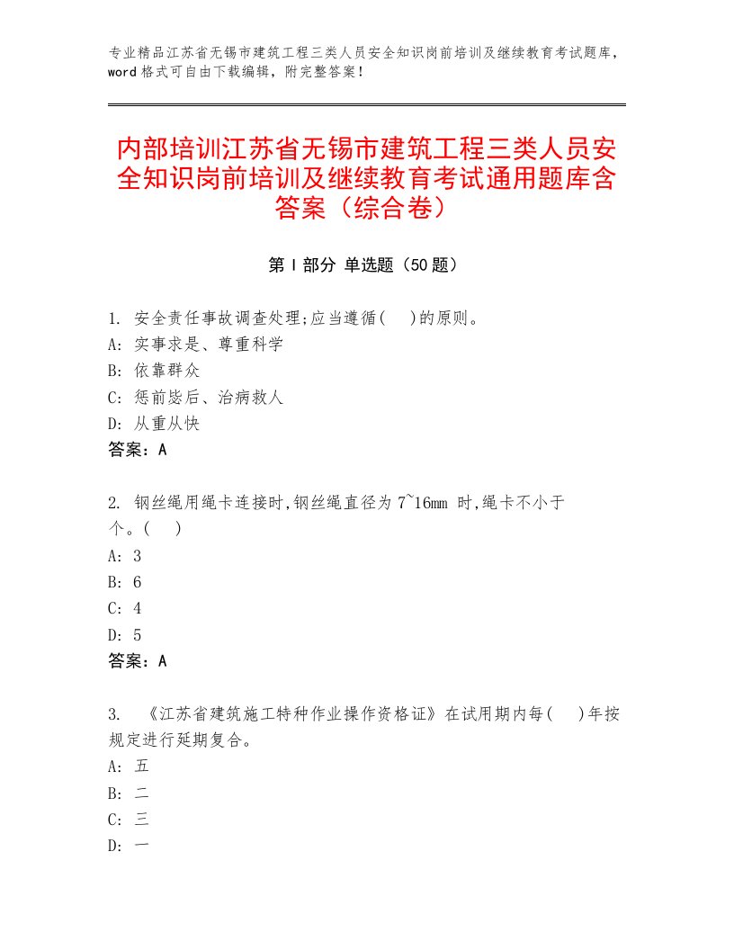 内部培训江苏省无锡市建筑工程三类人员安全知识岗前培训及继续教育考试通用题库含答案（综合卷）