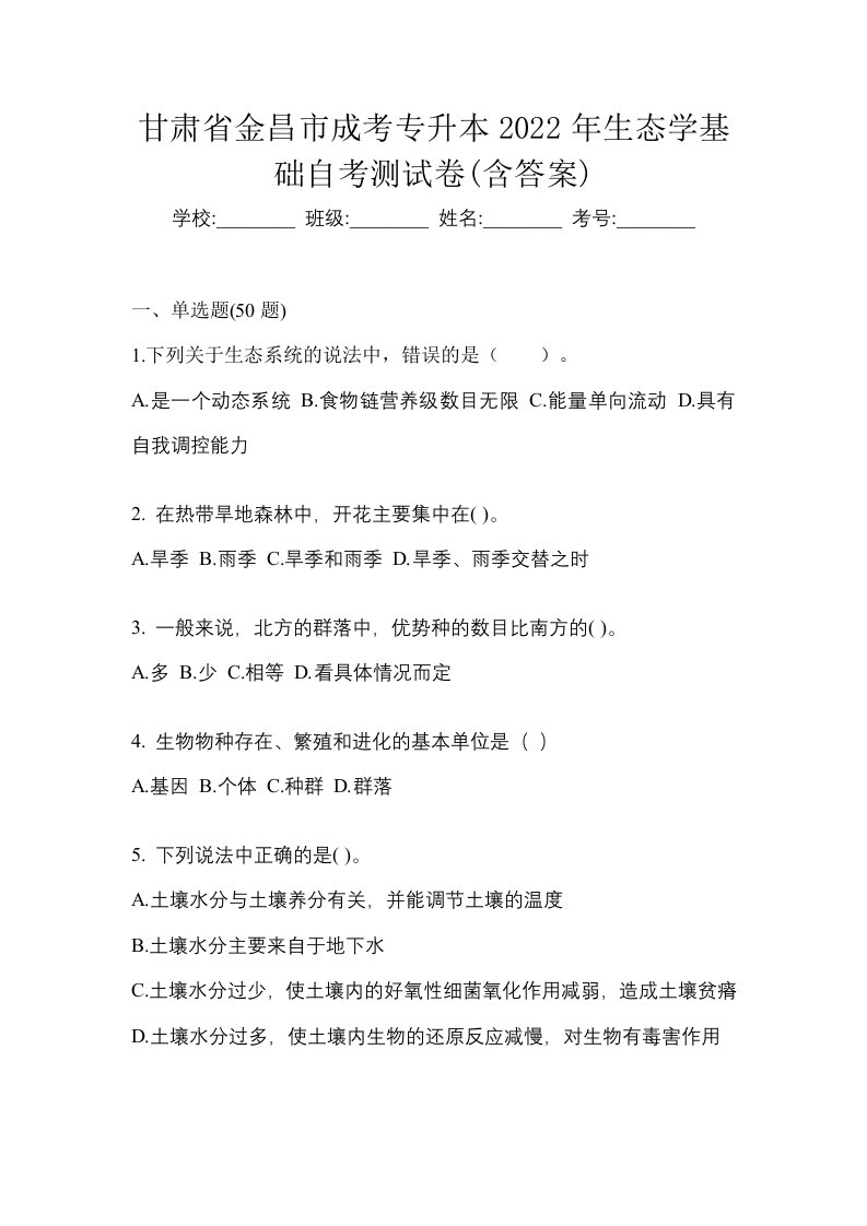 甘肃省金昌市成考专升本2022年生态学基础自考测试卷含答案