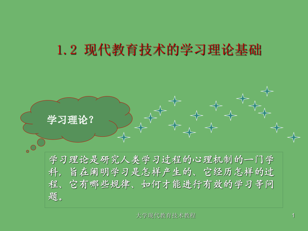 现代教育的技术学习理论基础