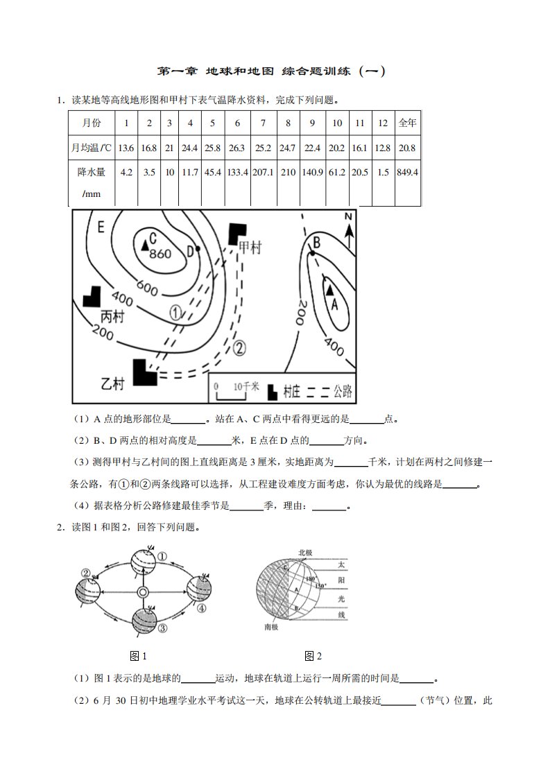 人教版七年级上册地理第一章