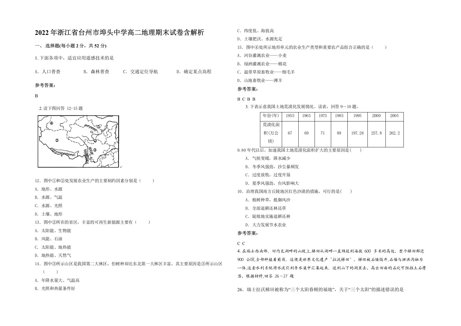 2022年浙江省台州市埠头中学高二地理期末试卷含解析