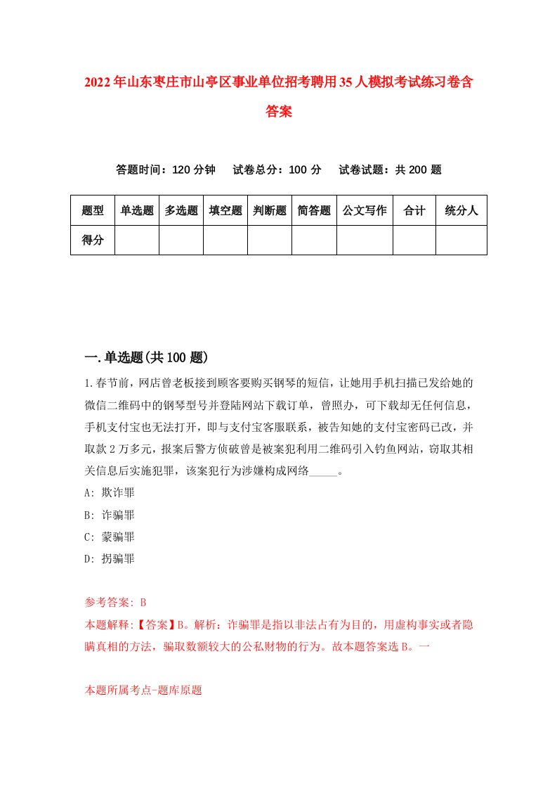 2022年山东枣庄市山亭区事业单位招考聘用35人模拟考试练习卷含答案第8卷