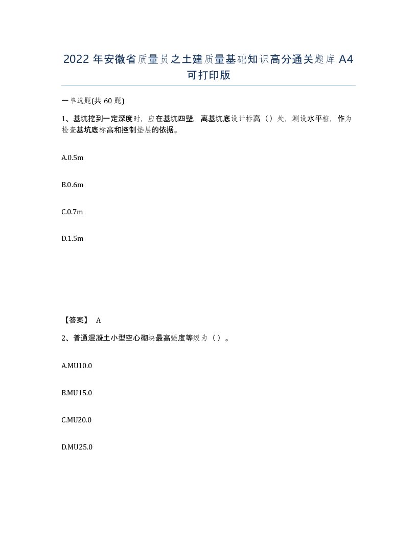 2022年安徽省质量员之土建质量基础知识高分通关题库A4可打印版