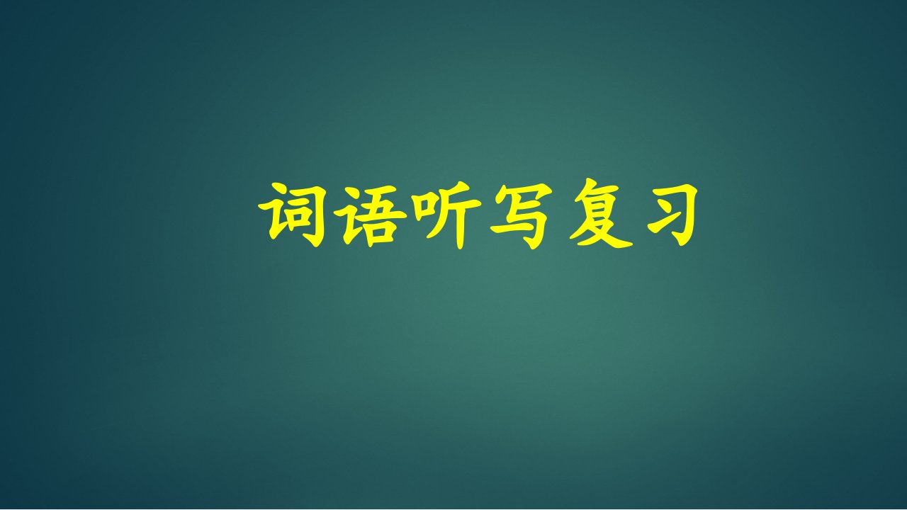 部编版小学语文二年级上册听写复习ppt课件