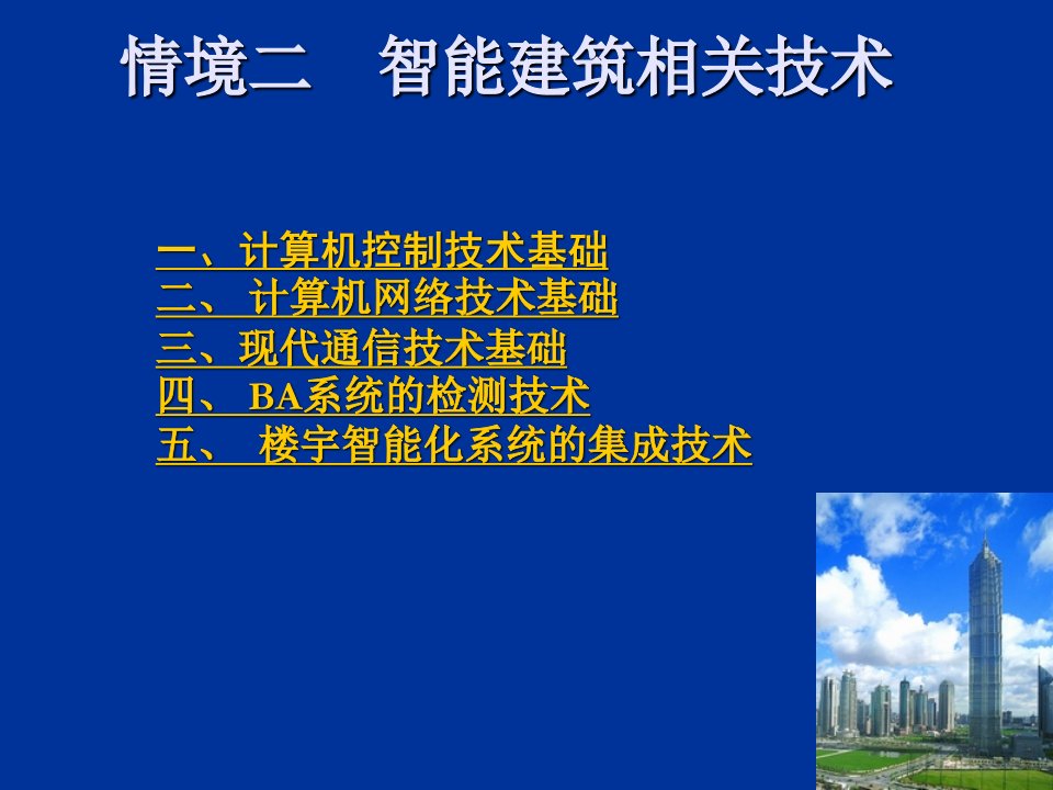 建筑工程管理-课2智能建筑的相关技术