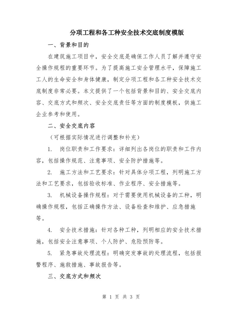 分项工程和各工种安全技术交底制度模版