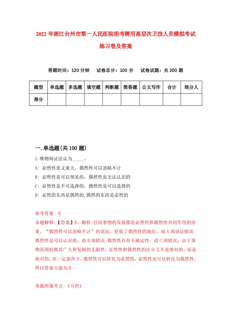 2022年浙江台州市第一人民医院招考聘用高层次卫技人员模拟考试练习卷及答案2