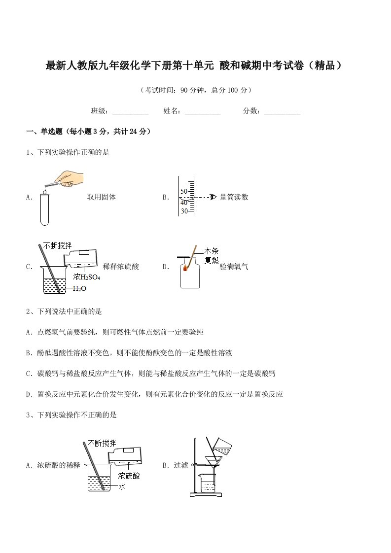 2019学年最新人教版九年级化学下册第十单元-酸和碱期中考试卷(精品)