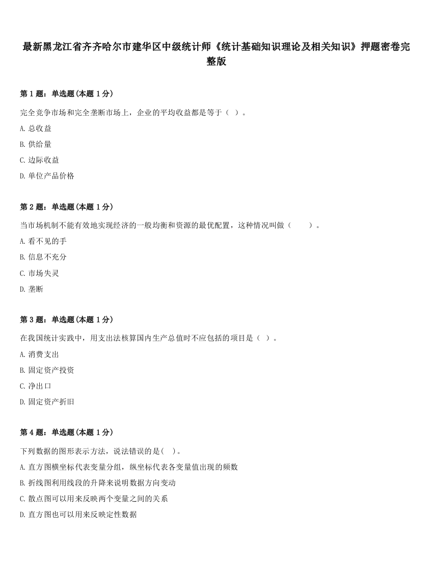 最新黑龙江省齐齐哈尔市建华区中级统计师《统计基础知识理论及相关知识》押题密卷完整版