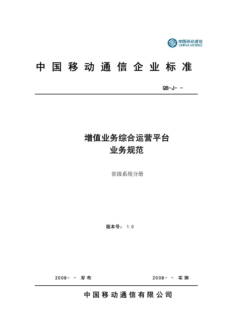 增值业务综合运营平台业务规范-省级平台分册