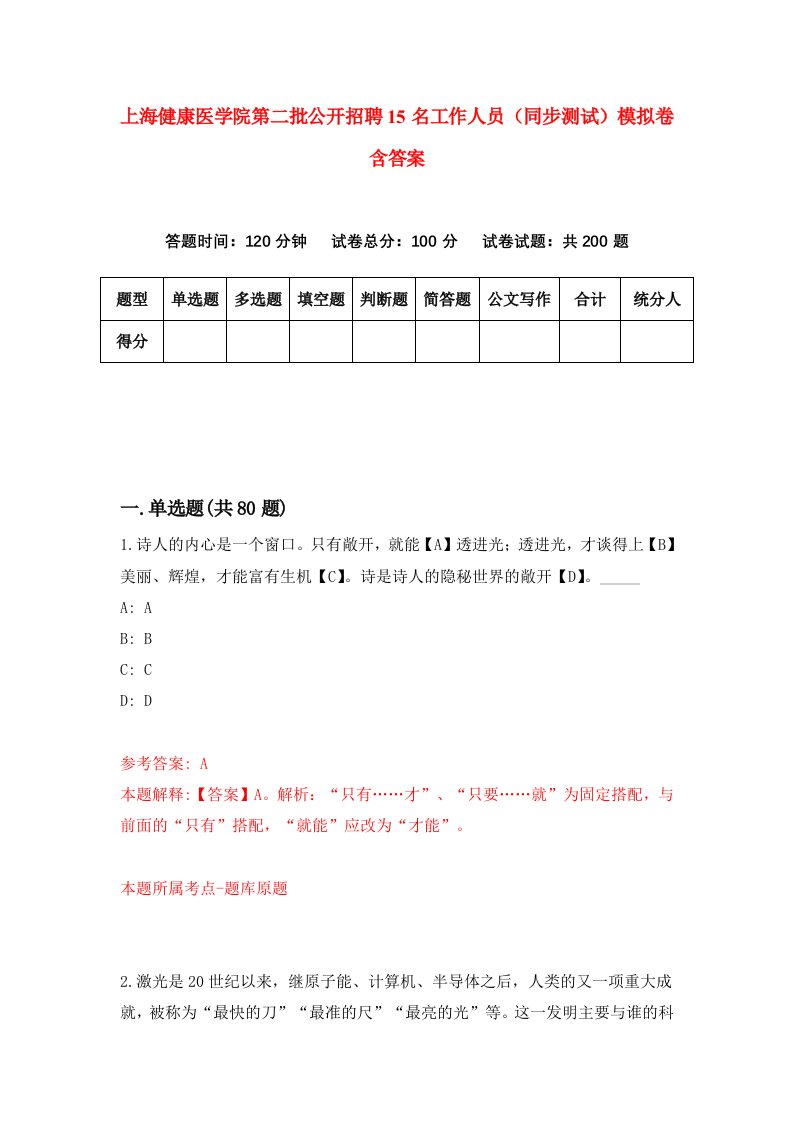 上海健康医学院第二批公开招聘15名工作人员同步测试模拟卷含答案8